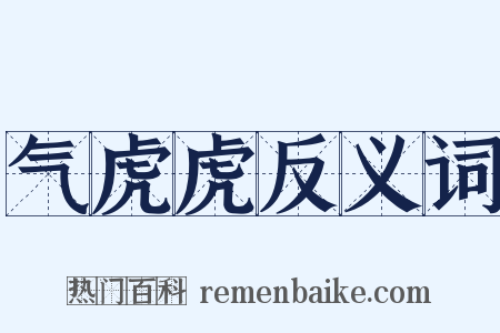 气虎虎反义词是什么意思的图片